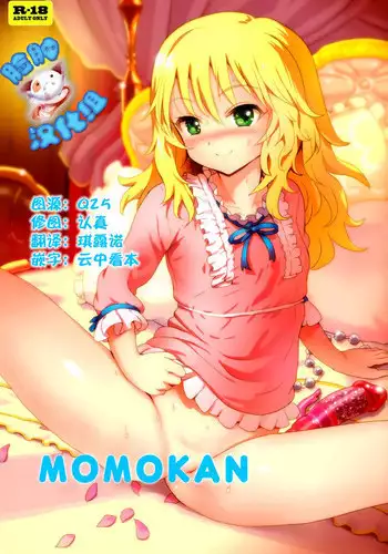 (C88) [baroQue (Gemurax)] MOMOKAN (THE IDOLM@STER CINDERELLA GIRLS) [Chinese] [脸肿汉化组]