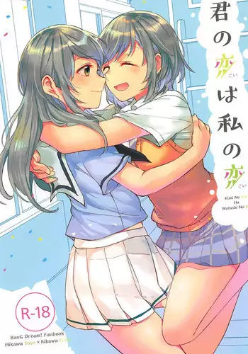 (C94) [Hatakewotagayasudake (Mikanuji)] Kimi no Koi wa Watashi no Koi (BanG Dream!)