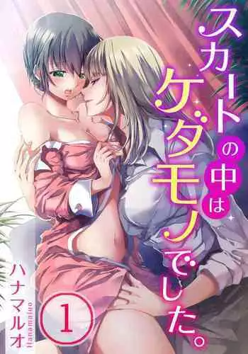 Skirt no Naka wa Kedamono deshita. Ch. 1