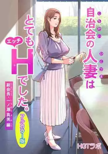 Jichikai no Hitozuma wa Totemo Ecchi deshita. Fuku Kaichou Ichinose Mami Hen