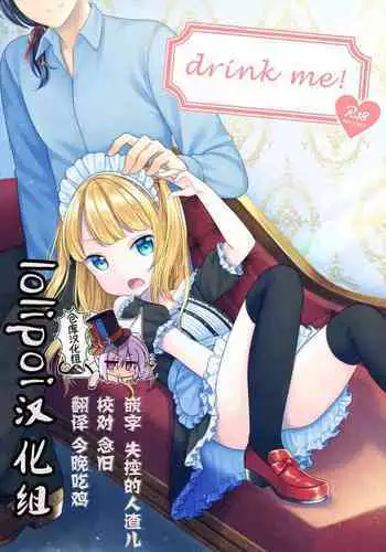 [Yousai no Kuni (Shimada Panda)] drink me! [Chinese] [绅士仓库&Lolipoi联合汉化] [Digital]