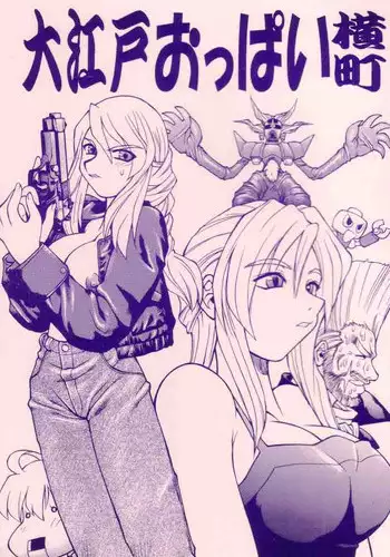 (CR33) [Tsujidou Motomachi (Neriwasabi)] Ooedo Oppai Yokochou (Various) [English] [Brolen]