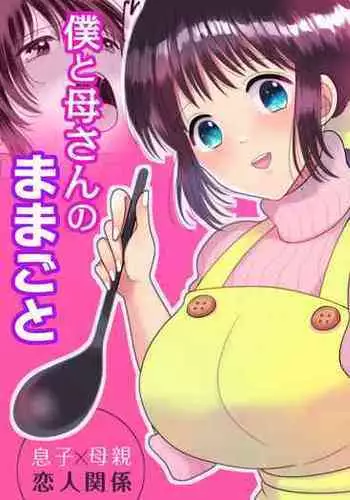 Boku to Kaa-san no Mamagoto