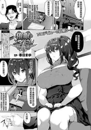 [Kasuga Mayu] Saimin Idol ~Happy Clover ga Chiriochiru made~ Ch. 6 (COMIC Unreal 2019-04 Vol. 78) [Chinese] [村长个人汉化] [Digital]