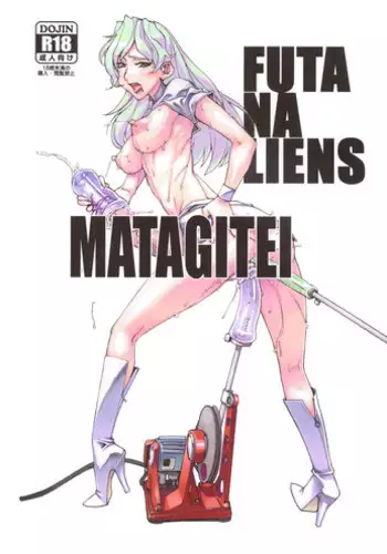 (Futaket 7) [Matagitei (Ookubo Matagi)] FUTANALIENS
