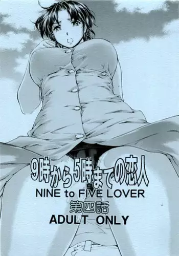 [SubeSube1kg (Narita Kyousha)] Nine to Five Lover 4 [English]
