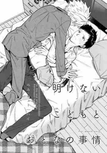 Akenai kodomo to otona no jijou