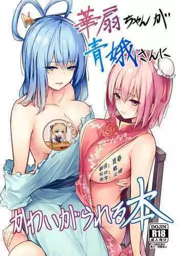 [Bochi Bochi no Ki (Borusiti)] Kasen-chan ga Seiga-san ni Kawaigarareru Hon (Touhou Project) [Chinese] [靴下汉化组] [Digital]