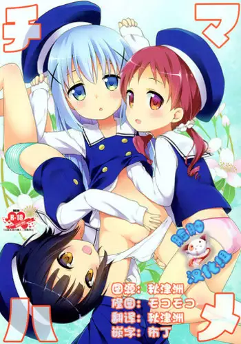 (C89) [Rotary Engine (Kannazuki Motofumi)] Chimahame (Gochuumon wa Usagi desu ka?) [Chinese] [脸肿汉化组]