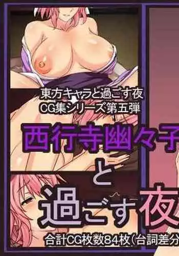 [①] Saigyouji Yuyuko to Sugosu Yoru | A Night with Yuyuko Saigyouji (Touhou Project) [English] [Pedy]