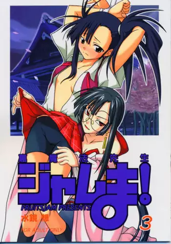 (CR35) [FruitsJam (Mikagami Sou)] Ura Mahou Sensei Jamma! 3 (Mahou Sensei Negima!)