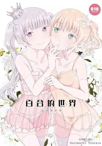 Yuri Sekai | 百合的世界
