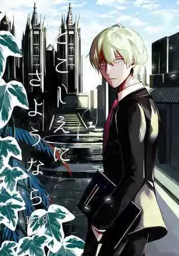 Tokoshie ni sayounara