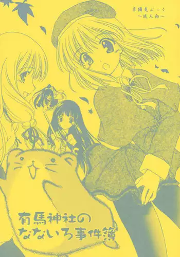 (C62) [Purin Yokochou (Ouka Sushi)] Arima Jinja no nanairo jikenbo (Tsukikagerou)