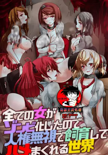 Subete no Onna ga Zombie Ka Shita node Jinken Mushi de Shiiku Shite Hame Makureru Sekai