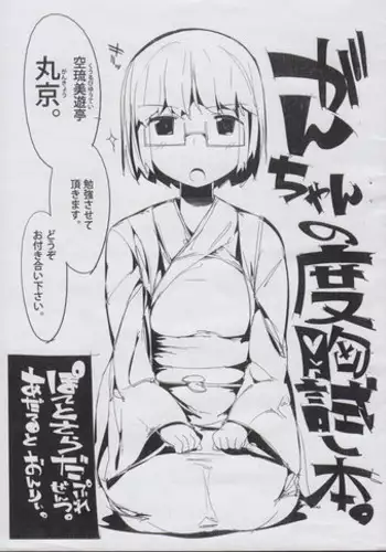 (C82) [ぽてとさらだ(くりす)] がんちゃんの度胸試し本。