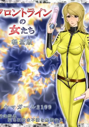 [Rippadou] Yama Girl 2199 Mori Yuki Senmuchou Tadachi ni YokkyuuFuman wo Kaishou seyo! (Space Battleship Yamato 2199)