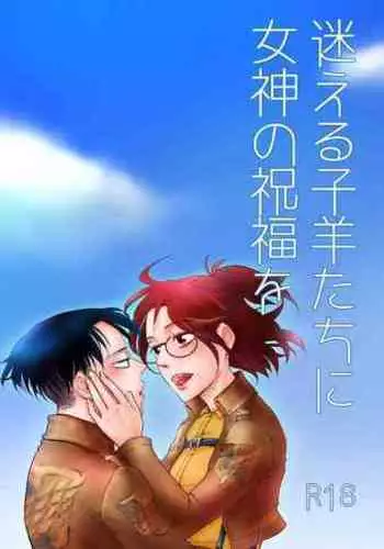 Mayoeru Kohitsuji-tachi ni Megami no Shukufuku o