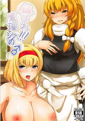 (C94) [Fukasu-Santaro (Fukashinsu)] Shizumare! Marisa no ♂ (Touhou Project)