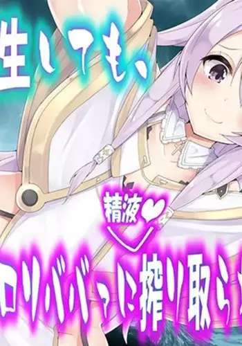 Nando Tensei Shitemo, Loli Babaa ni Shiboritorareru Monogatari.