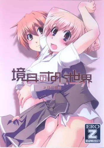 (C80) [Ikuya Daikokudou] Sakaime no Nai Sekai Ch. 8.53