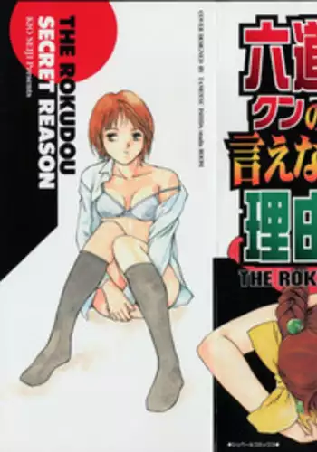 [Kio Seiji] Rokudou-kun no ienai wake | The Rokudou Secret Reason