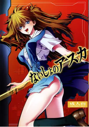 (C78) [Human High-light Film (Shiosaba!)] Naisho no Asuka (Neon Genesis Evangelion)