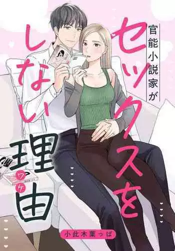 Kannou Shousetsuka ga Sex o Shinai Riyuu