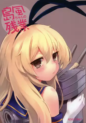 [Tamarun (Tamarun)] Shimakaze-chan no Zangyou (Kantai Collection -KanColle-) [Chinese] [koolo個人漢化] [Digital]