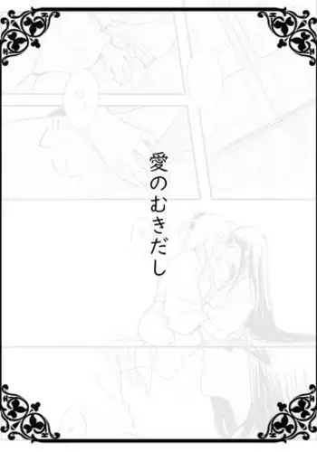 [Tetsuremo] Ai no Mukidashi (Fate/Grand Order)