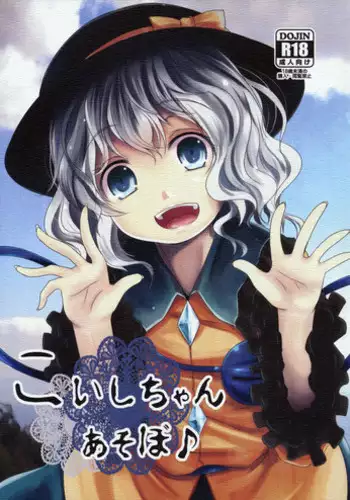 (C86) [Kitsune to Budou (Kurona)] Koishi-Chan Asobo♪ (Touhou Project)