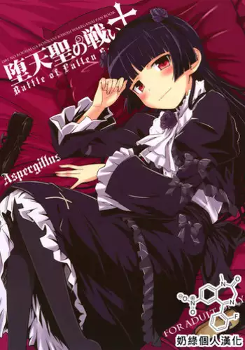 (C83) [Aspergillus (okara)] Datensei no Tatakai (Ore no Imouto ga Konna ni Kawaii Wake ga Nai) [Chinese] [奶綠個人漢化]