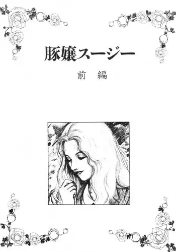 [Mukade Melibe] Tonjou Suzy (Pig-Girl Suzy) [English] [SaHa]