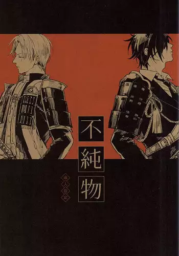 (Senka no Toki) [Kurumi (Himishiro)] Fujunbutsu (Touken Ranbu)