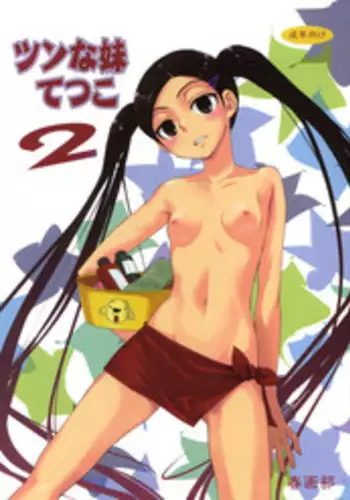 (C79) [Shungabu (Kantamaki Yui, Taropun)] Tsun na Imouto Tetsuko 2 (Super Dog Rilienthal) [English] [TLRF]