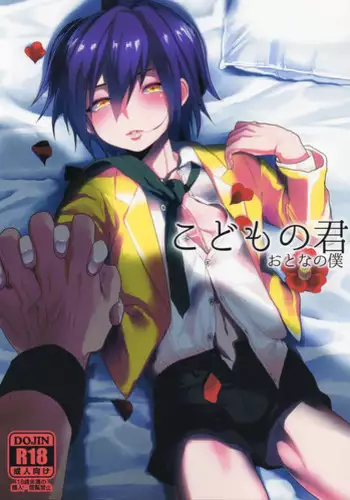 [SCO.LABO (shoco)] kodomo no kimi otona no boku (Shaman King)