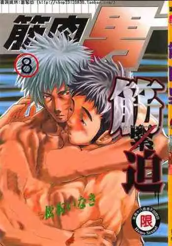 Kinniku Otoko vol.08