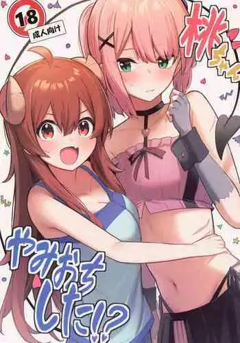 (Natsu no Doujinsai 2022) [Bochi Bochi no Ki (Borusiti)] Momo-chan Yamiochi shita!? (Machikado Mazoku) [Chinese]