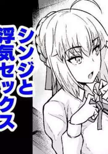 Saber & Rin, Shinji to Uwaki Sex Suru