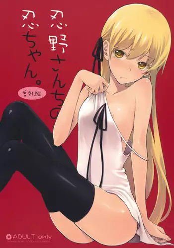 (COMIC1☆4) [Aa Aishiteru (Taishow)] Oshino-san-chi no Shinobu-chan. Bangaihen (Bakemonogatari)