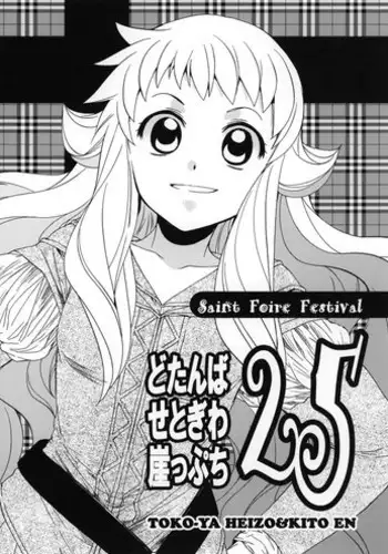 (COMIC1☆7) [Toko-ya (HEIZO & Kitoen)] Dotanba Setogiwa Gakeppuchi 25