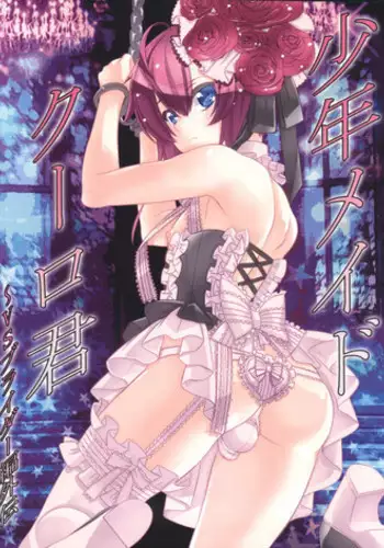 (SUPER25) [Cafe Unlimited (Hiiragi Masaki)] Shounen Maid Curo-kun vs Buraidau Hen Gaiden