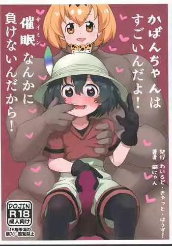 Kaban-chan wa Sugoin da yo! Saimin nanka ni Makenain dakara!