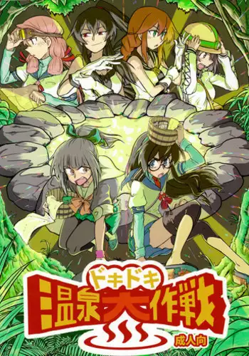 (C90) [Tarugun (Tarutarugungun)] Doki Doki Onsen Daisakusen (Kantai Collection -KanColle-)