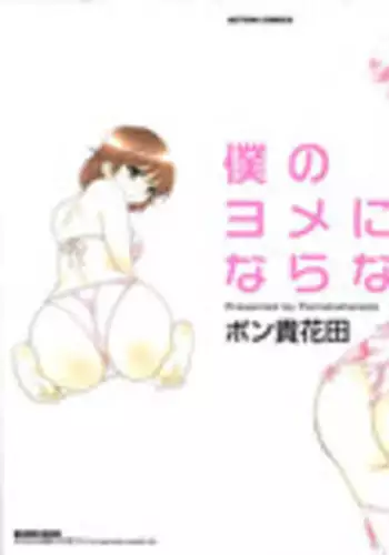 [Pon Takahanada] Boku no Yome ni Naranaika!