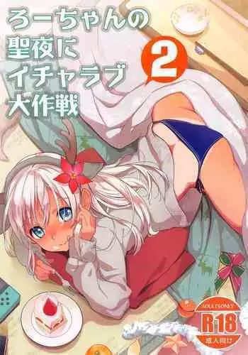 Ro-chan no Seiya ni Icha Love Daisakusen 2