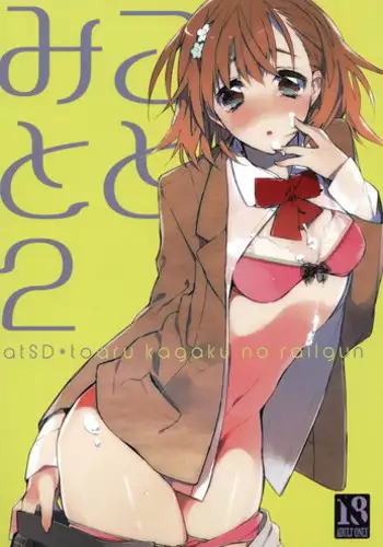 (C81) [atSD (Tsuneyoshi)] Mikoto to. 2 (Toaru Majutsu no Index)