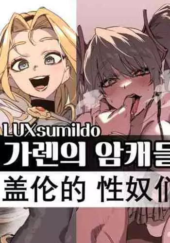 LUXsumildo·盖伦的吃精液母狗性奴隶们！（英雄联盟同人H·LC整合汉化组）