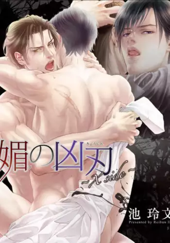 [Ike Reibun] Bi no Kyoujin ~ X Side ~ Ch. 1-4 [English] [Fujoshi Bitches] [Decensored]