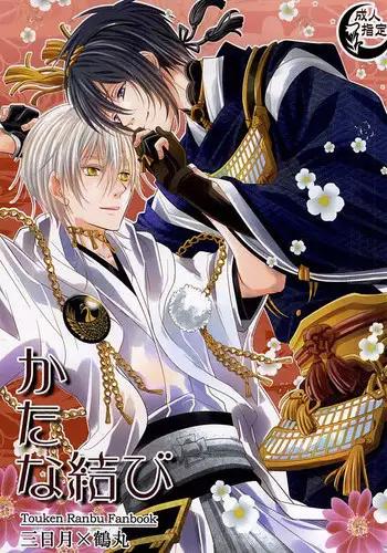 (CCTokyo137) [Suite Ruby (Foyu)] Katana Musubi (Touken Ranbu)